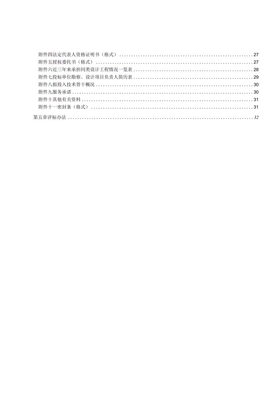 某小区安置保障房勘察设计项目招标文件.docx_第2页