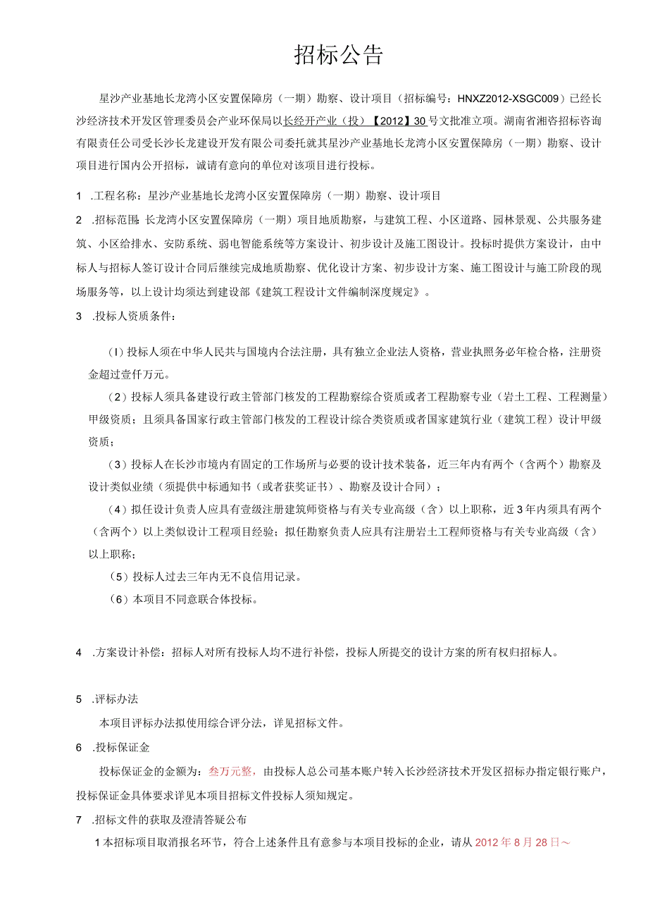 某小区安置保障房勘察设计项目招标文件.docx_第3页