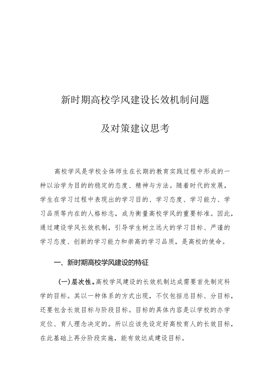 新时期高校学风建设长效机制问题及对策建议思考.docx_第1页