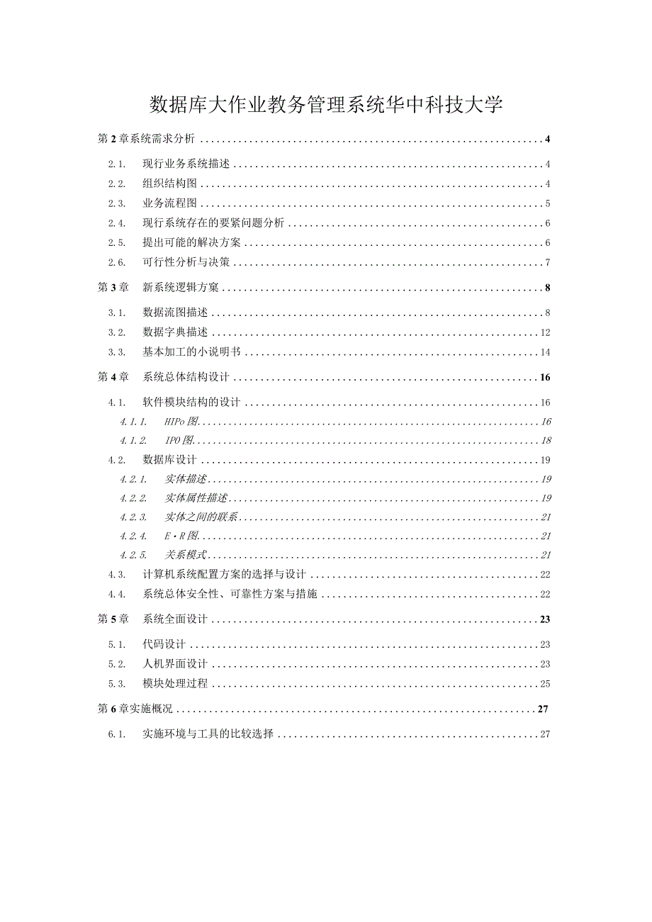 数据库大作业教务管理系统华中科技大学.docx_第1页