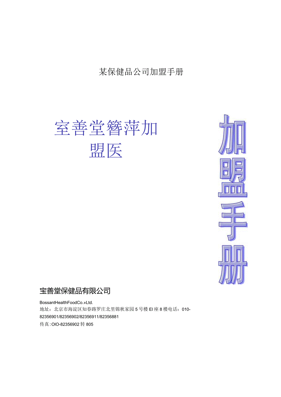 某保健品公司加盟手册.docx_第1页