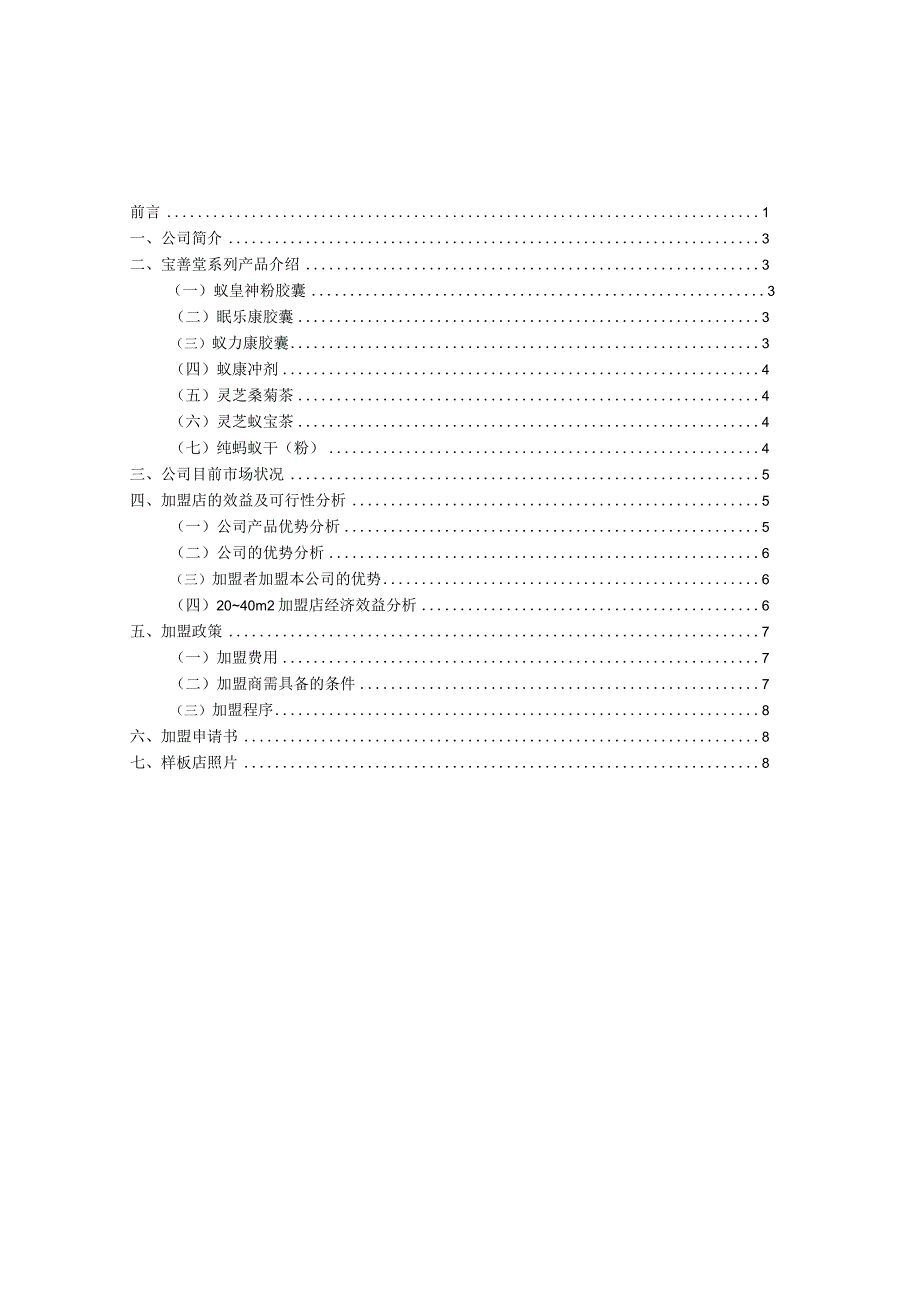 某保健品公司加盟手册.docx_第2页