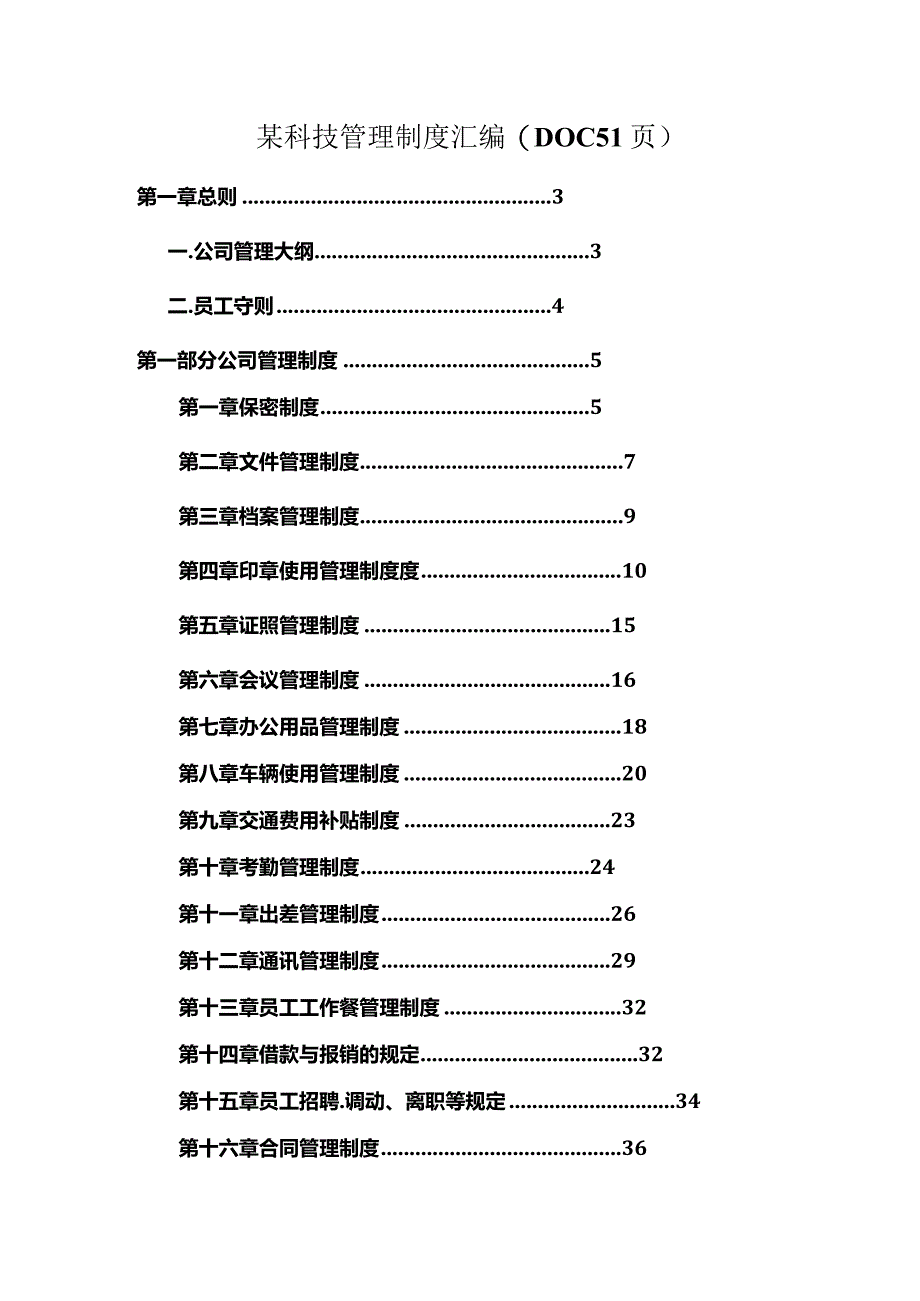 某科技管理制度汇编(DOC51页).docx_第1页