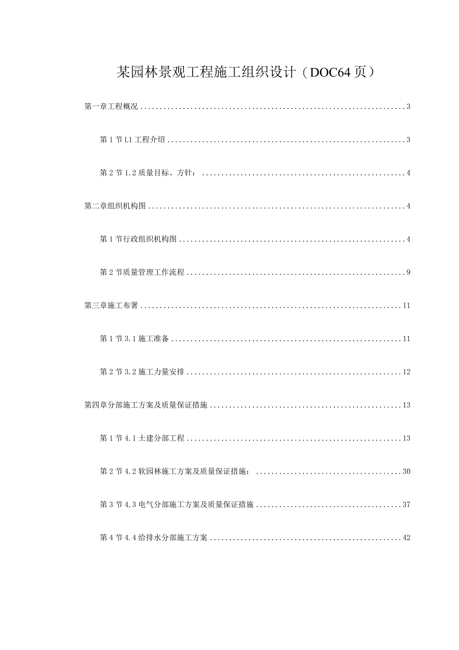 某园林景观工程施工组织设计(DOC64页).docx_第1页