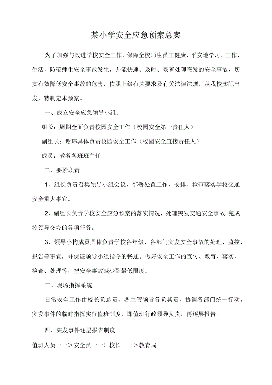 某小学安全应急预案总案.docx_第1页