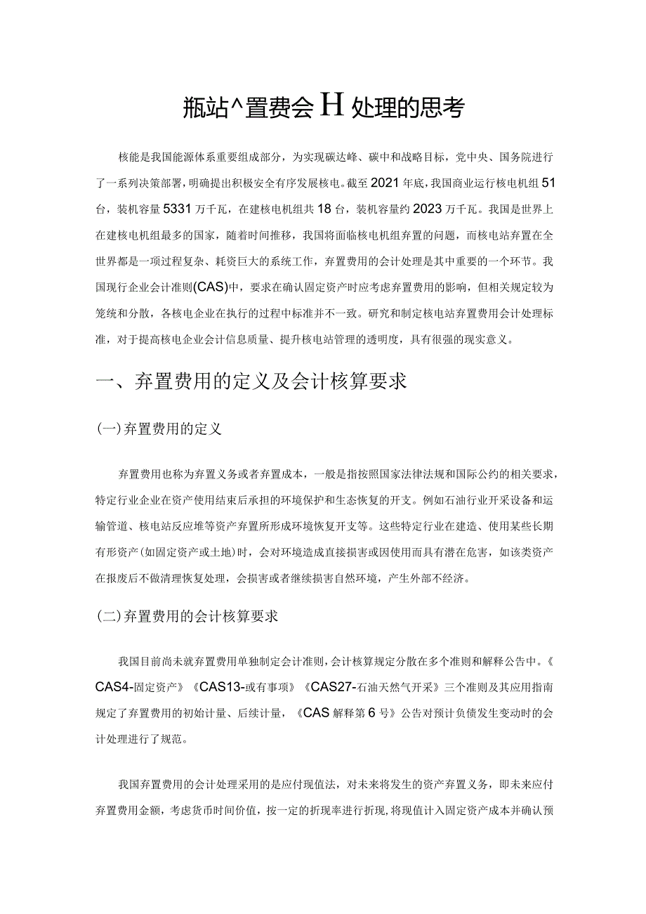 核电站弃置费用会计处理的思考.docx_第1页