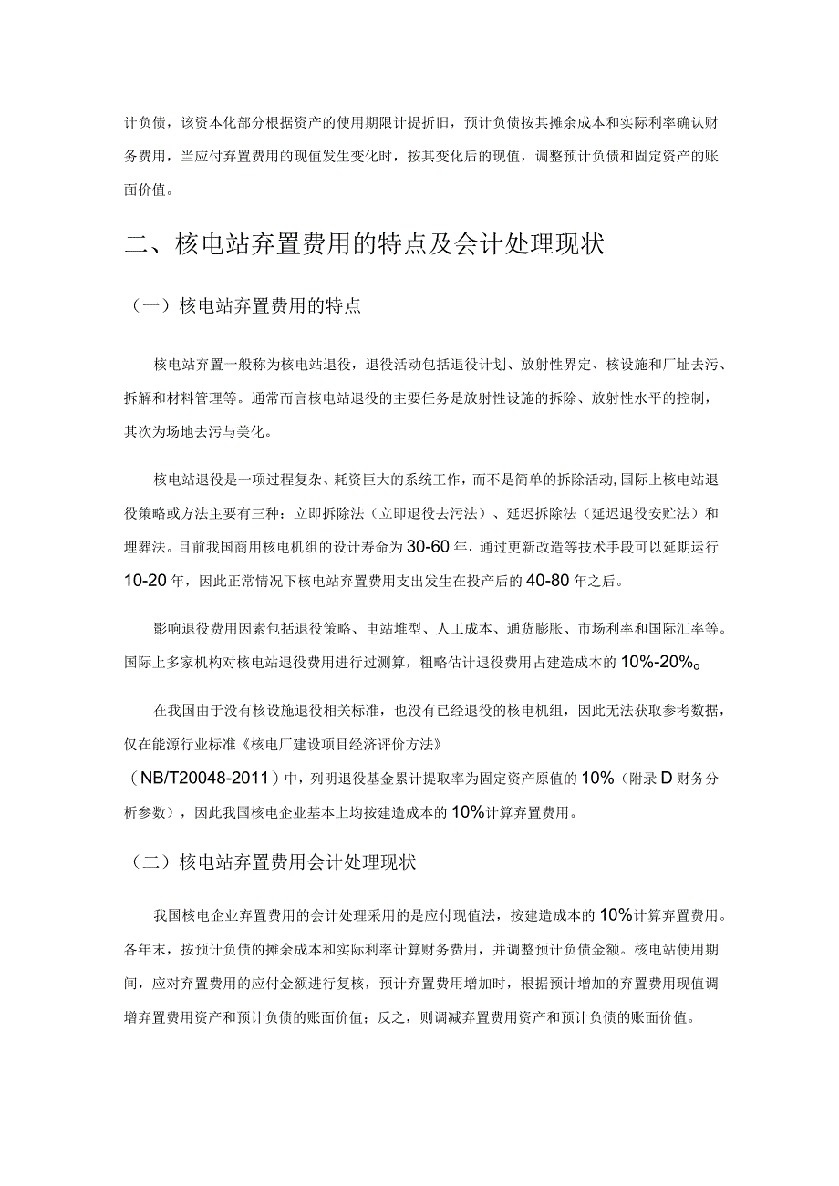 核电站弃置费用会计处理的思考.docx_第2页