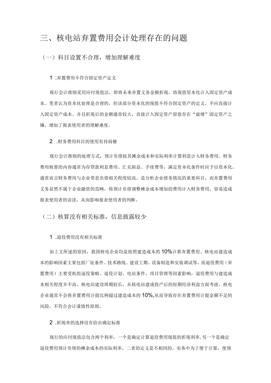 核电站弃置费用会计处理的思考.docx_第3页