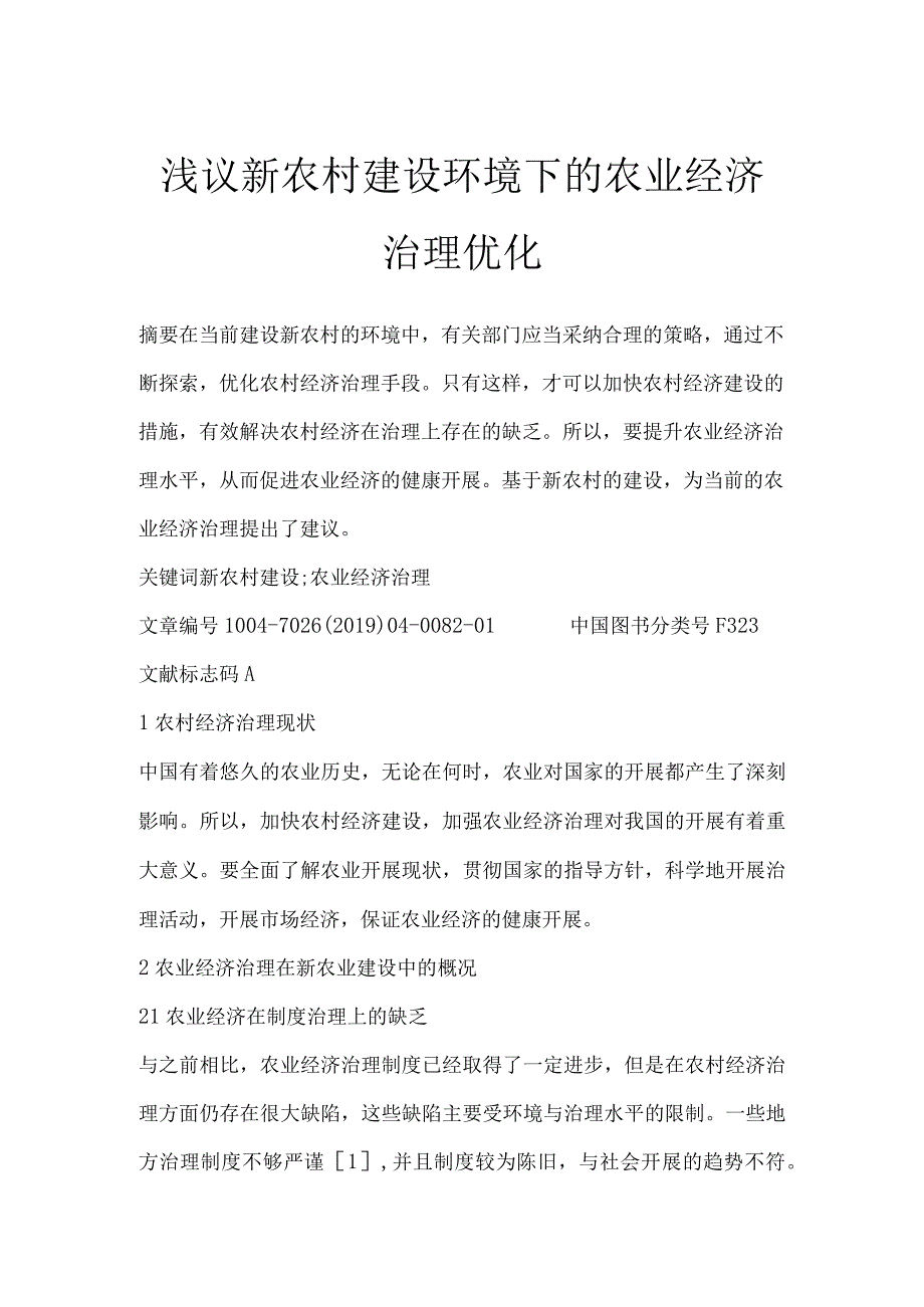 浅议新农村建设环境下的农业经济管理优化.docx_第1页