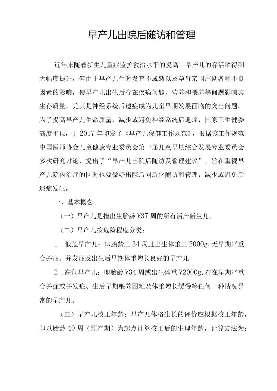 早产儿出院后随访和护理管理.docx_第1页