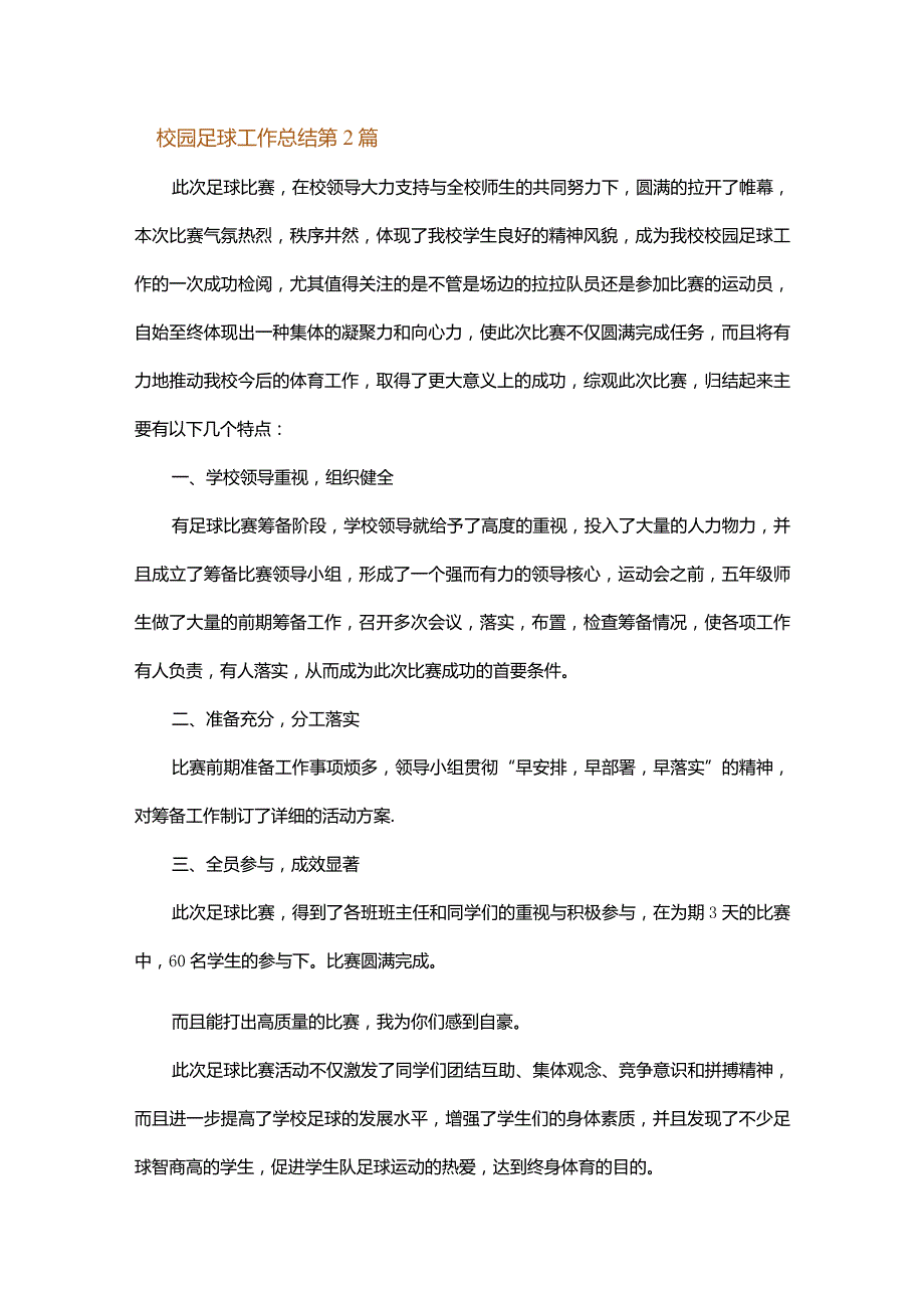 校园足球工作总结.docx_第3页