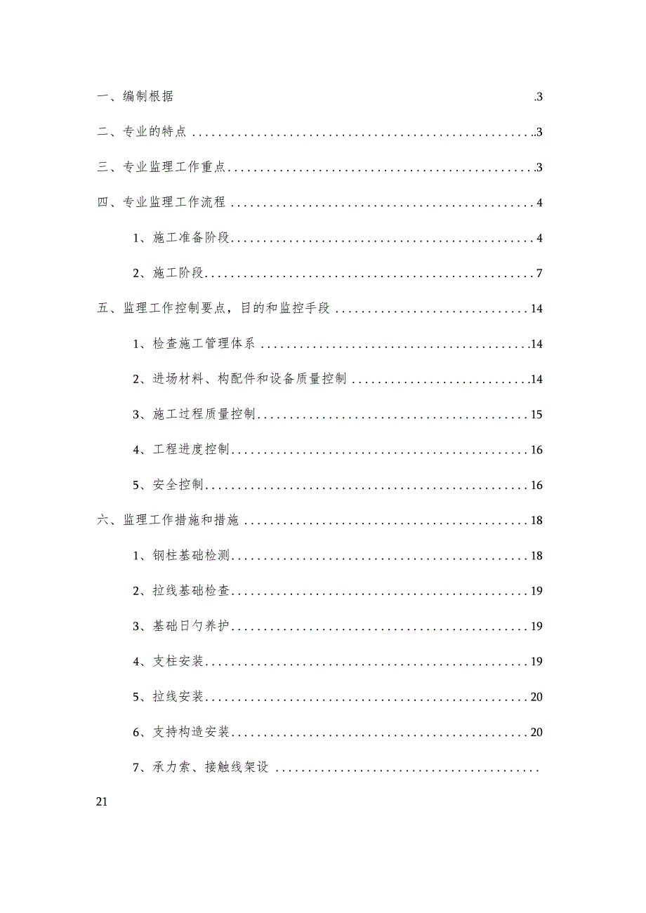 施工监理细则(DOC)接触网施工监理规范调整.docx_第2页