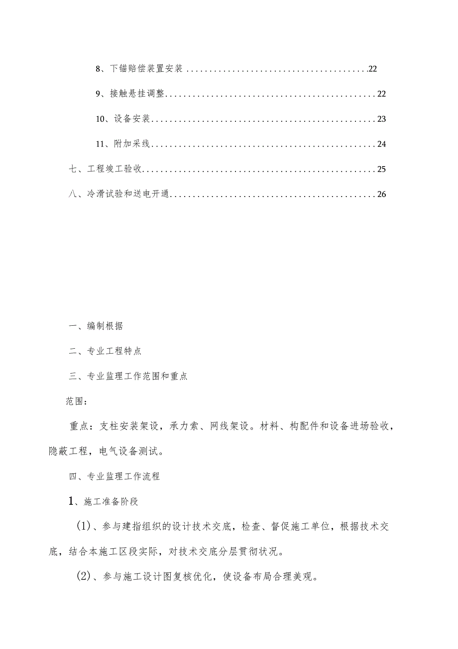 施工监理细则(DOC)接触网施工监理规范调整.docx_第3页