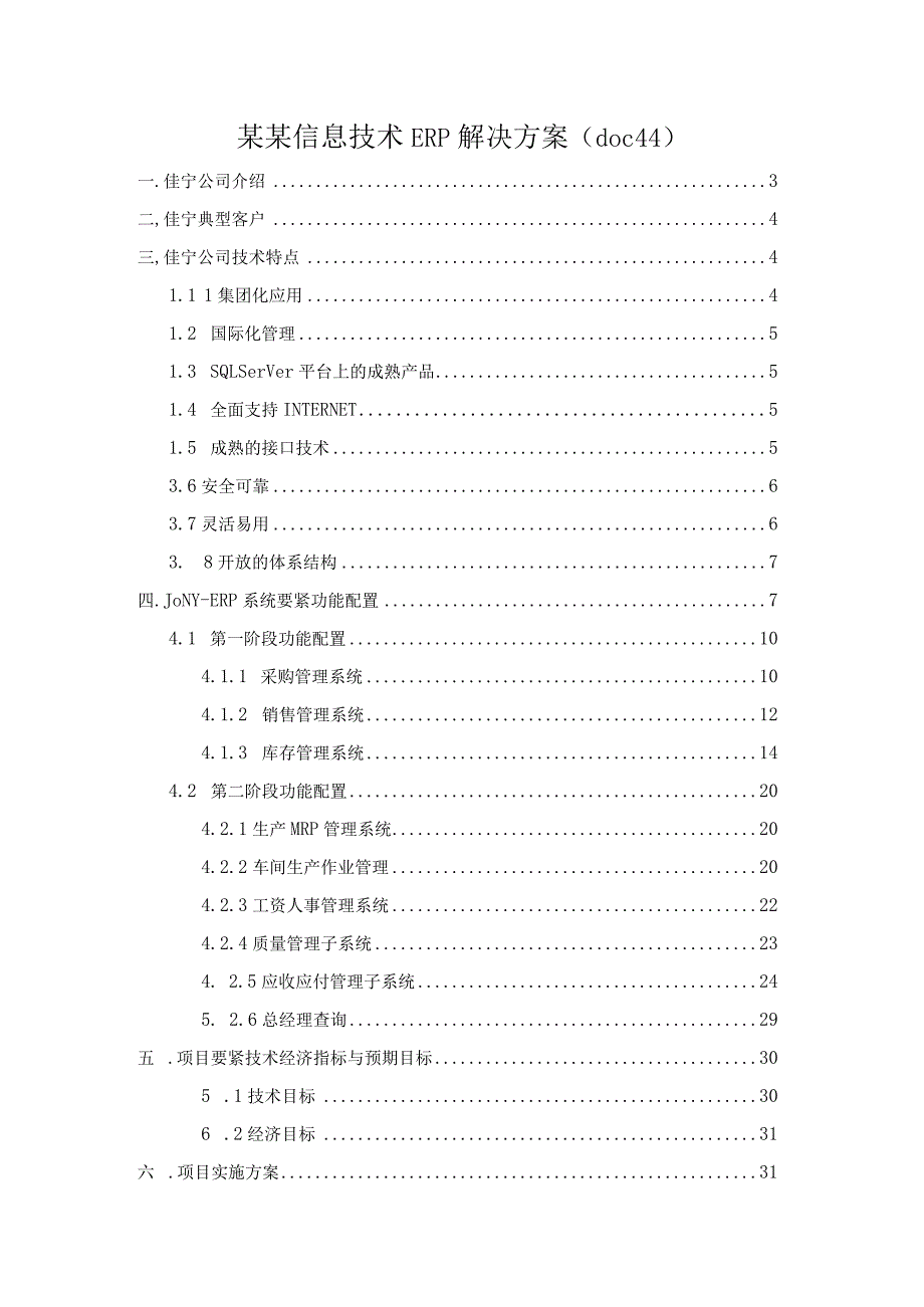 某某信息技术ERP解决方案（doc44).docx_第1页