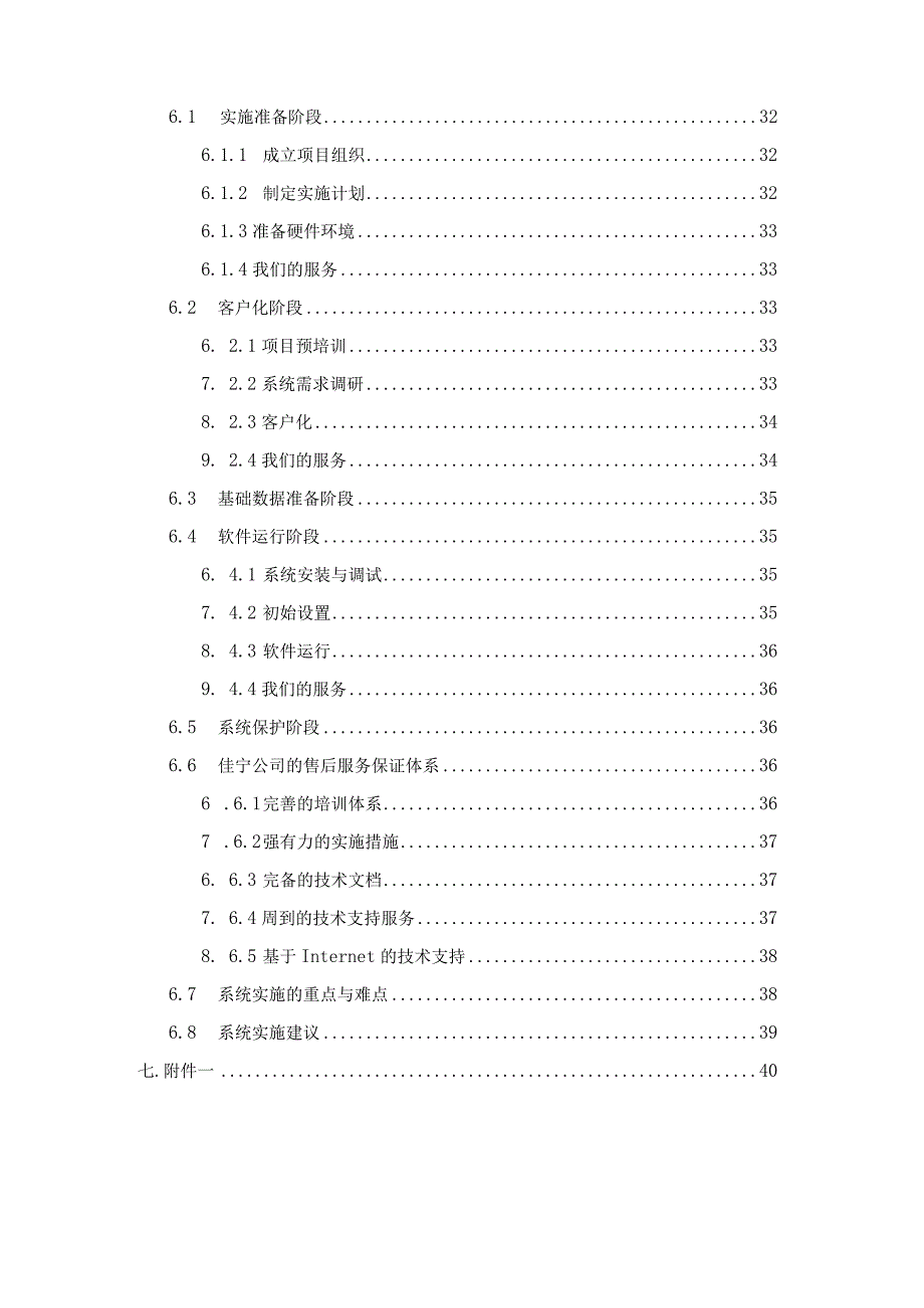 某某信息技术ERP解决方案（doc44).docx_第2页