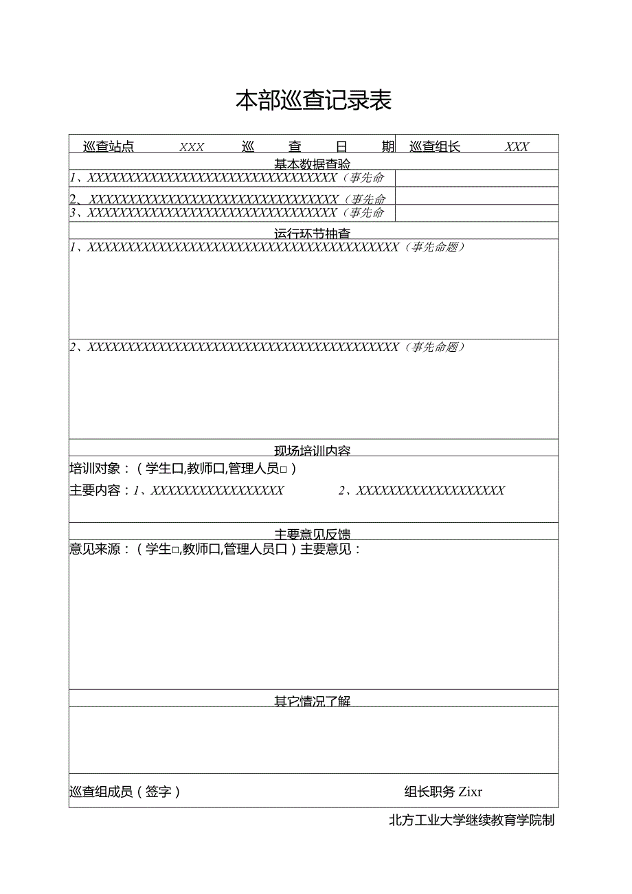 本部巡查记录表.docx_第1页