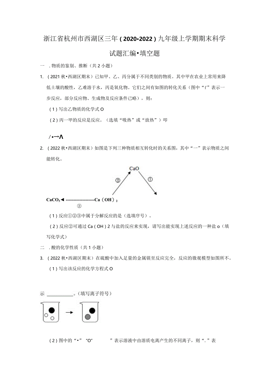 浙江省杭州市西湖区三年（2020-2022）九年级上学期期末科学试题汇编-填空题.docx_第1页