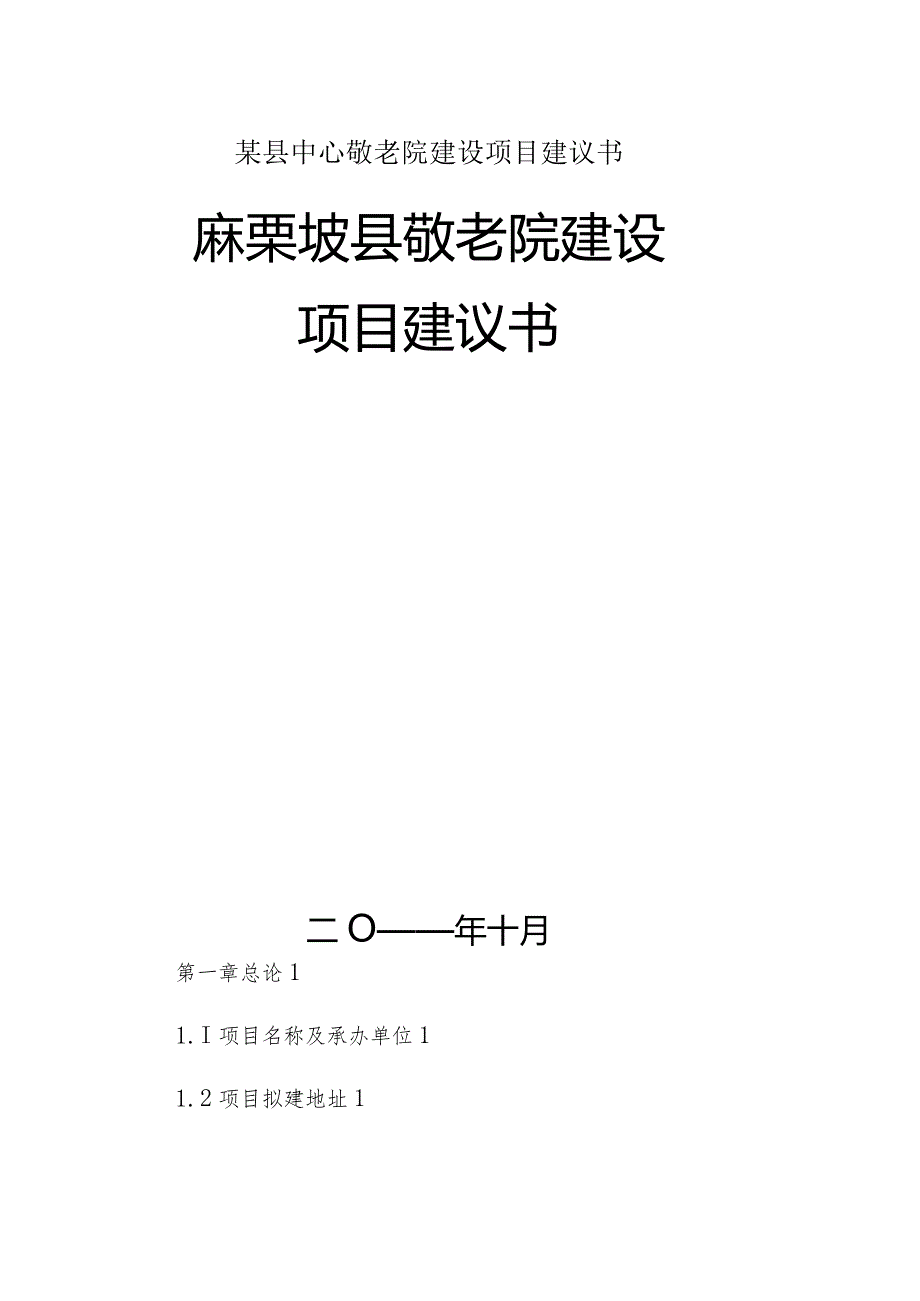 某县中心敬老院建设项目建议书.docx_第1页