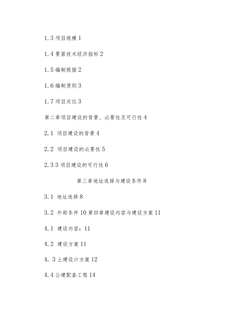 某县中心敬老院建设项目建议书.docx_第2页