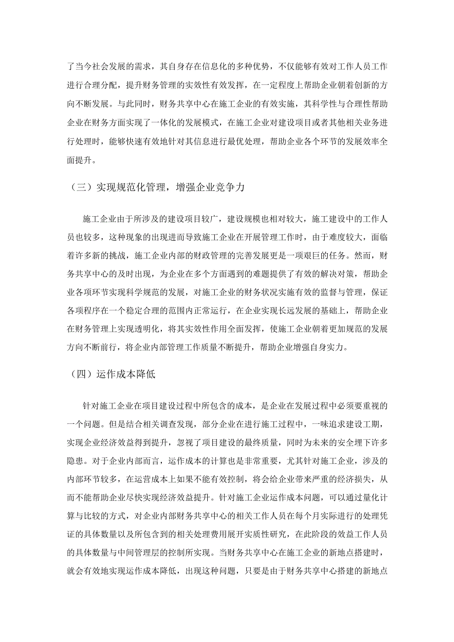 浅谈施工企业财务共享中心搭建.docx_第2页