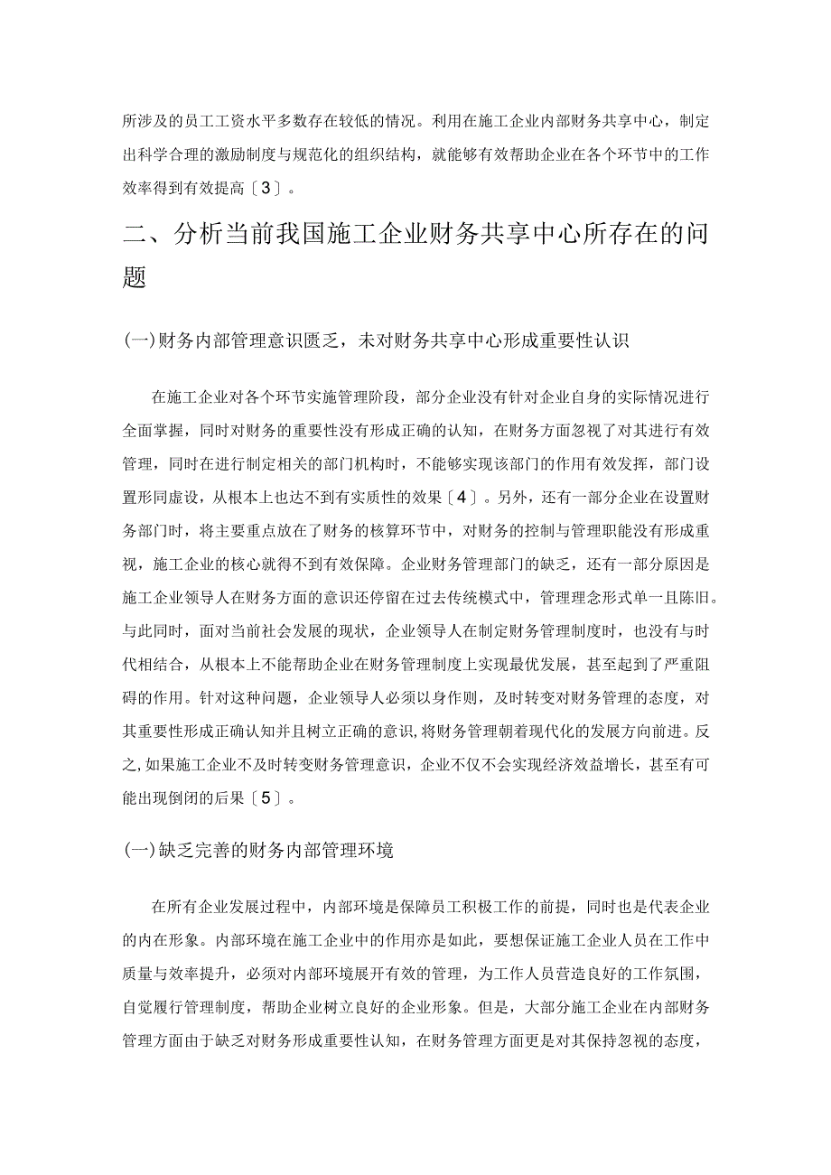 浅谈施工企业财务共享中心搭建.docx_第3页