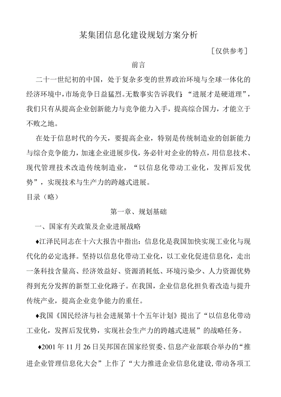 某集团信息化建设规划方案分析.docx_第1页