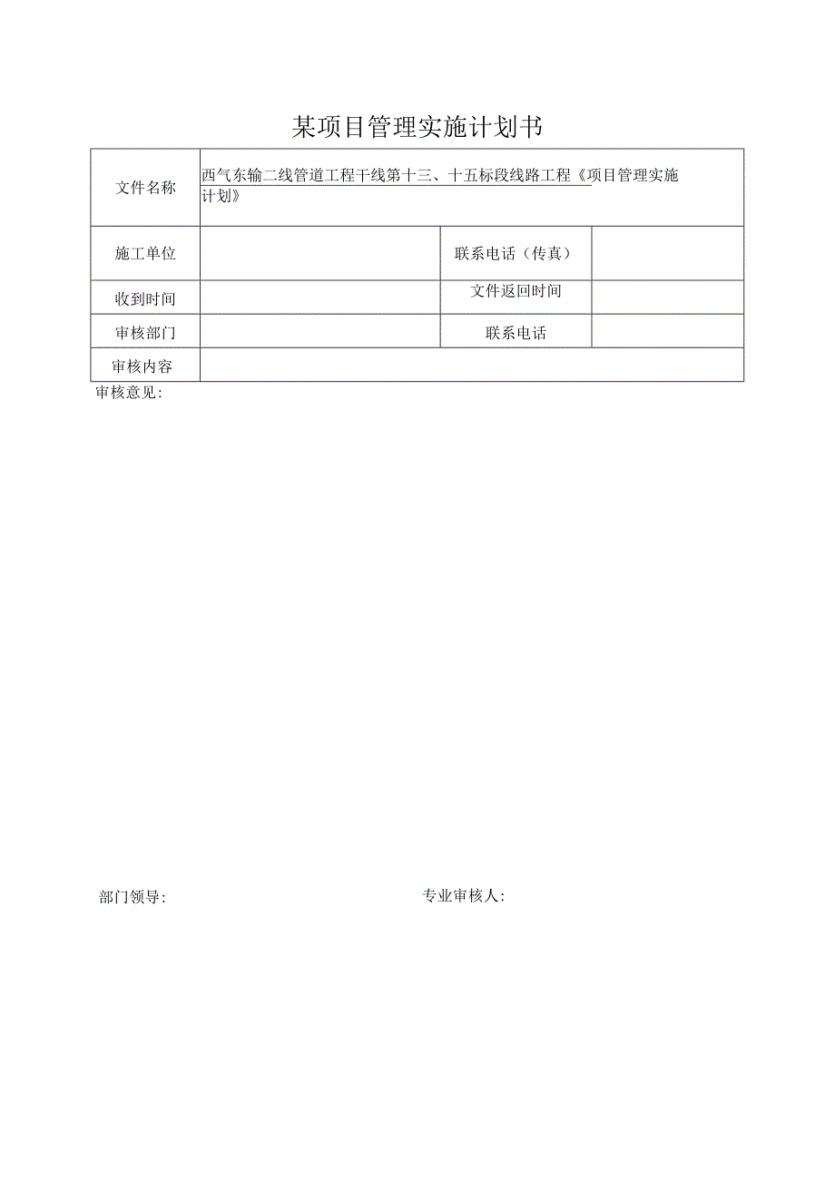 某项目管理实施计划书.docx_第1页