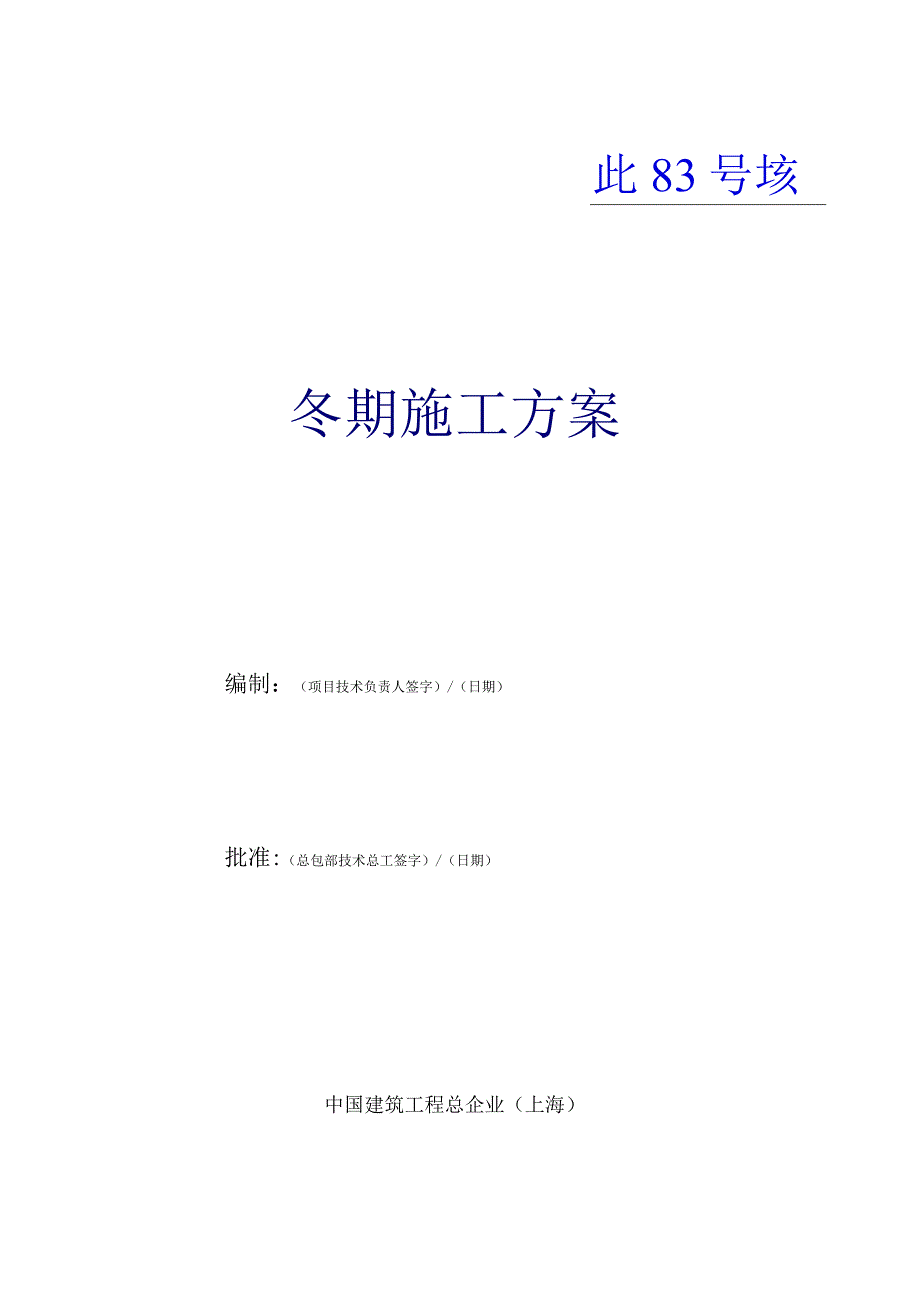 施工方案冬季施工策略探讨.docx_第1页