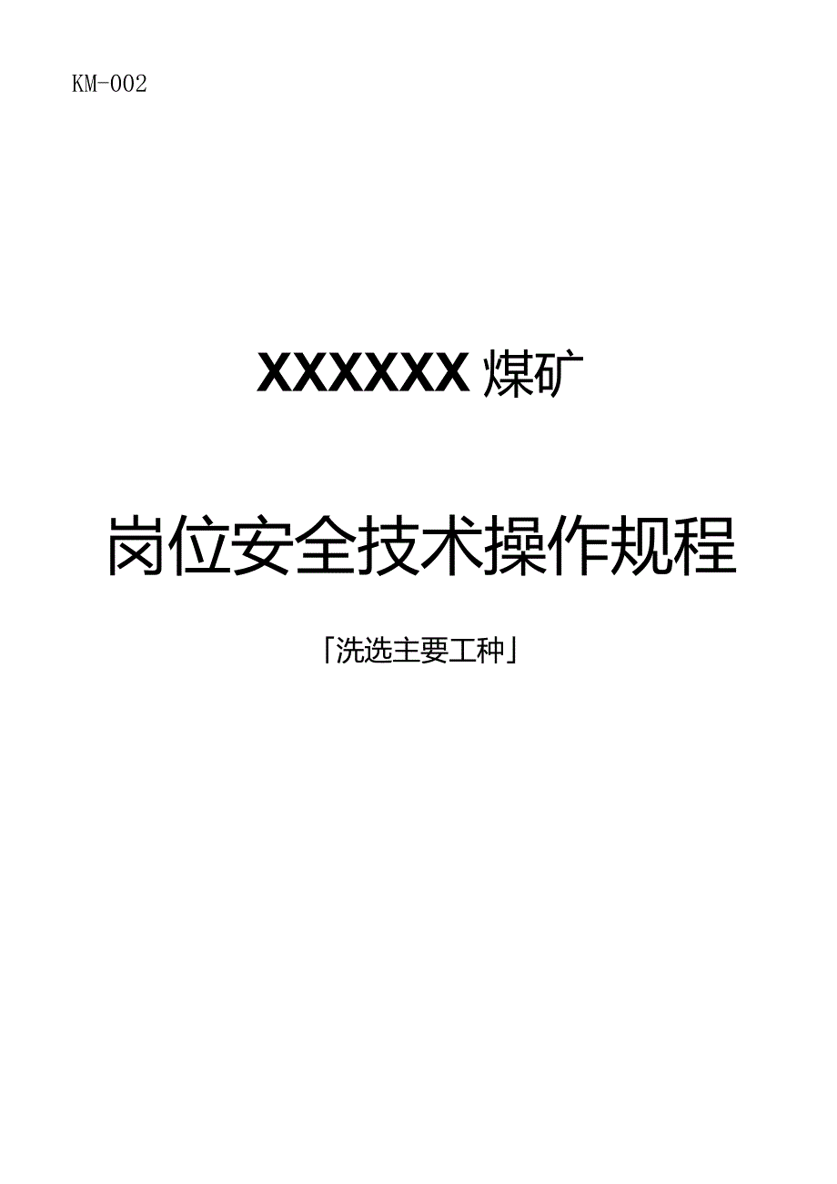 煤矿洗选主要工种岗位安全技术操作规程.docx_第1页