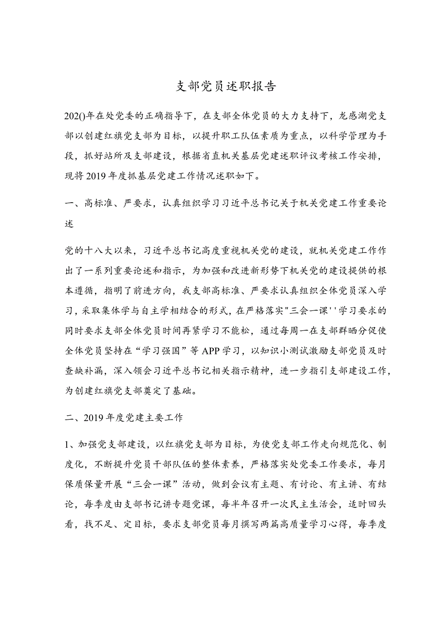 支部党员述职报告.docx_第1页