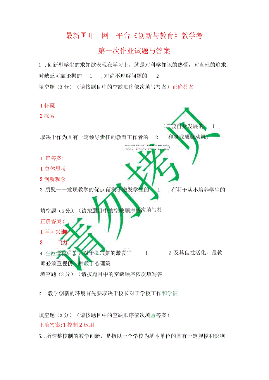 最新国开一网一平台《创新与教育》教学考第一次作业试题与答案.docx_第1页