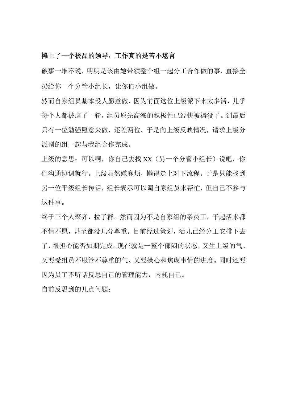 摊上了一个极品的领导工作真的是苦不堪言.docx_第1页