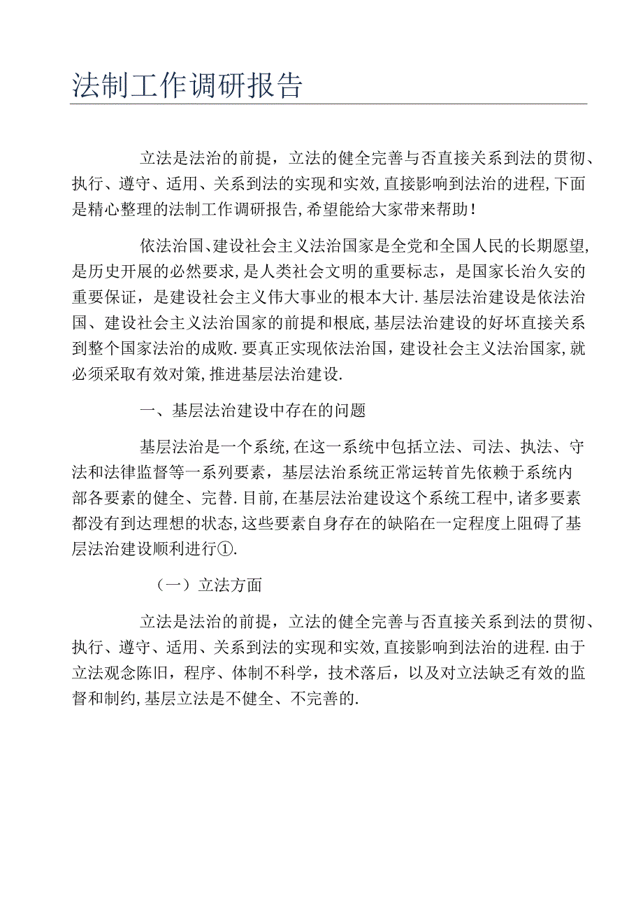 法制工作调研报告.docx_第1页