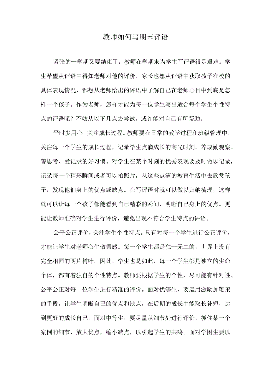 教师如何写期末评语.docx_第1页