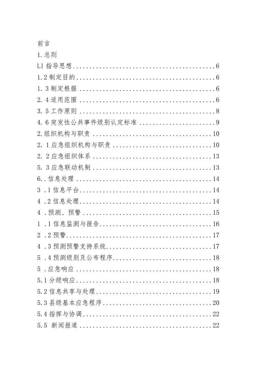 某县突发公共事件总体应急预案.docx_第2页