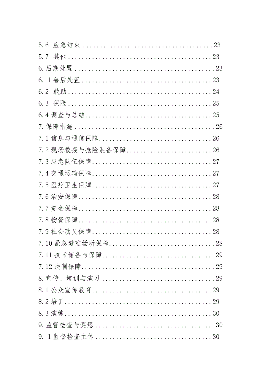 某县突发公共事件总体应急预案.docx_第3页