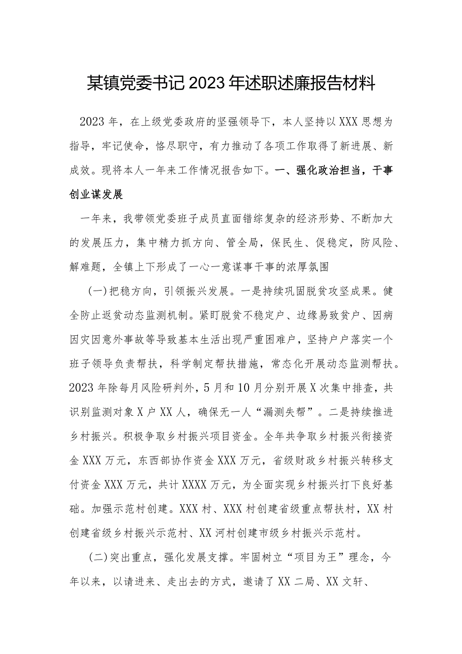 某镇党委书记2023年述职述廉报告材料.docx_第1页