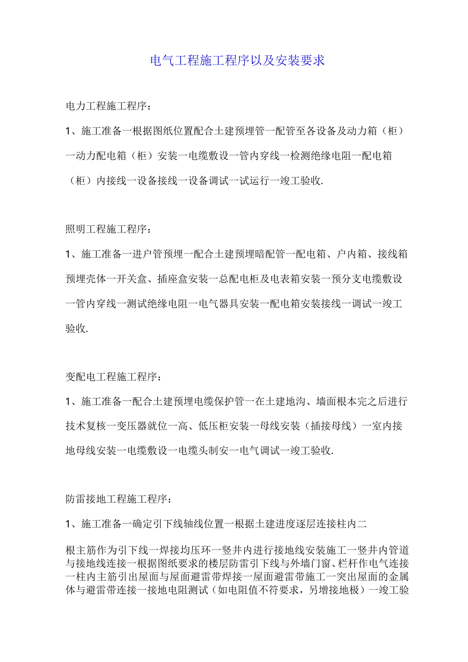 电气工程施工程序以及安装要求.docx_第1页