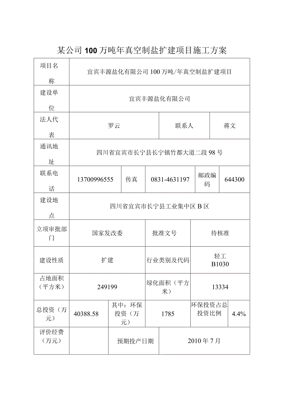 某公司100万吨年真空制盐扩建项目施工方案.docx_第1页