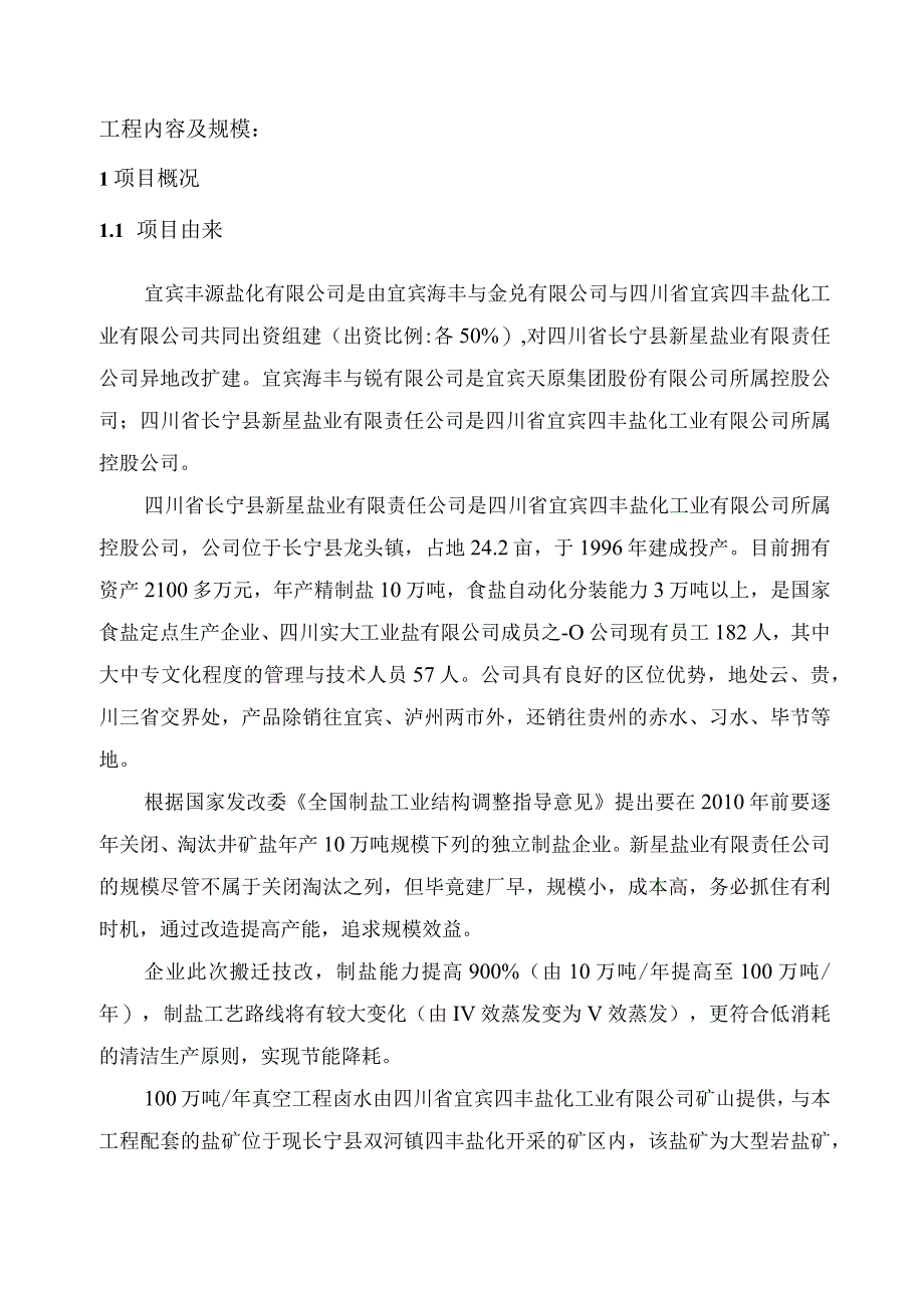 某公司100万吨年真空制盐扩建项目施工方案.docx_第2页