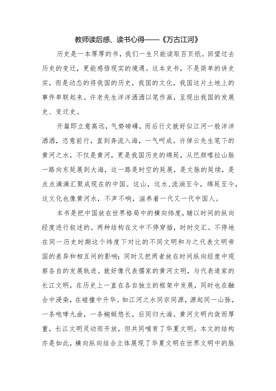 教师读后感、读书心得——《万古江河》.docx_第1页