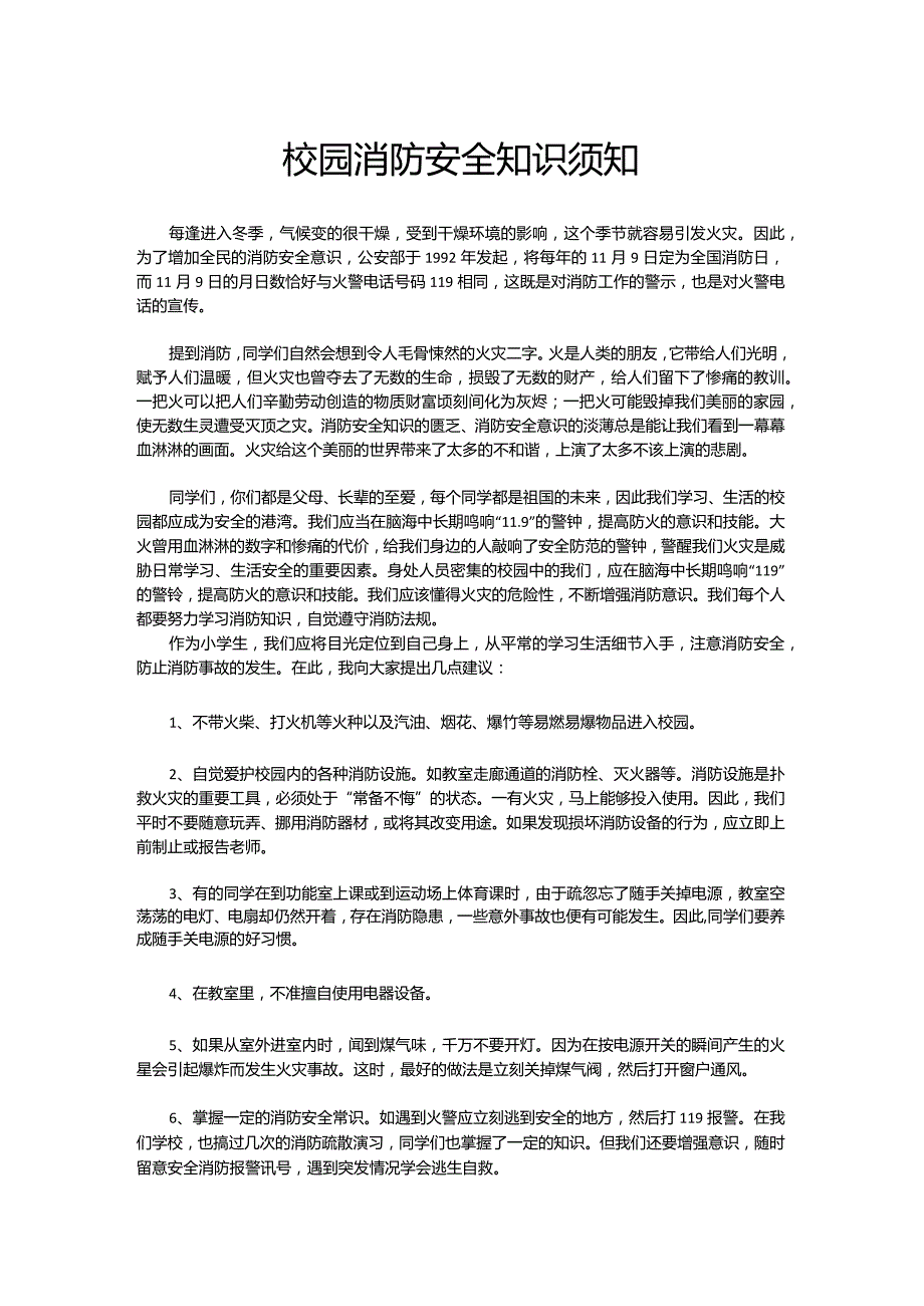 校园消防安全知识须知.docx_第1页