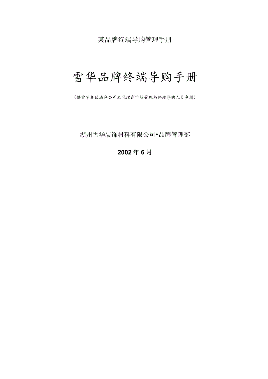 某品牌终端导购管理手册.docx_第1页