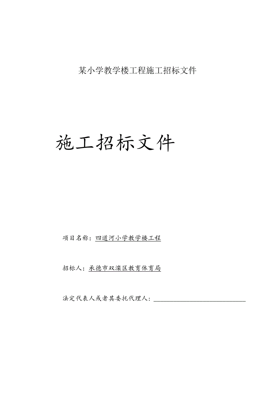 某小学教学楼工程施工招标文件.docx_第1页