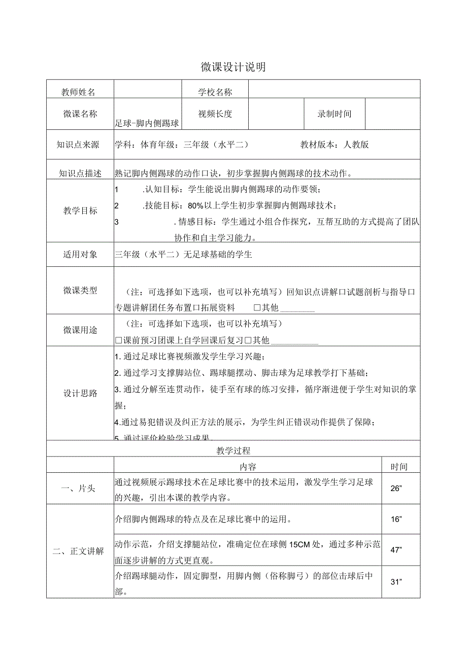 水平二（三年级）体育《足球—脚内侧踢球》微课设计说明及学生自主学习任务单.docx_第1页