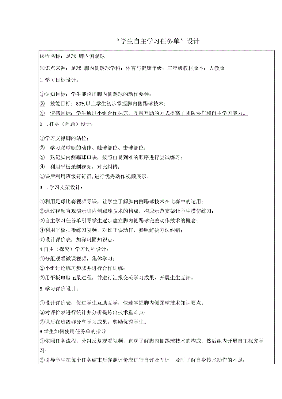 水平二（三年级）体育《足球—脚内侧踢球》微课设计说明及学生自主学习任务单.docx_第3页