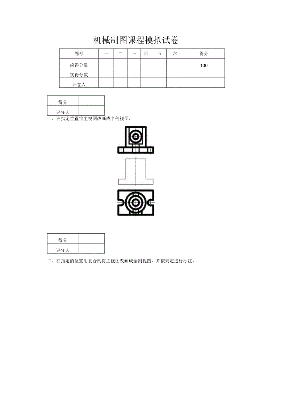 机械制图课程模拟试卷.docx_第1页