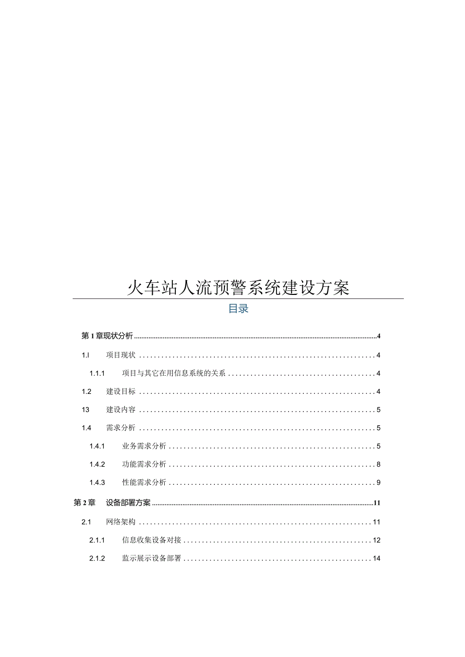 火车站人流预警系统建设方案.docx_第1页