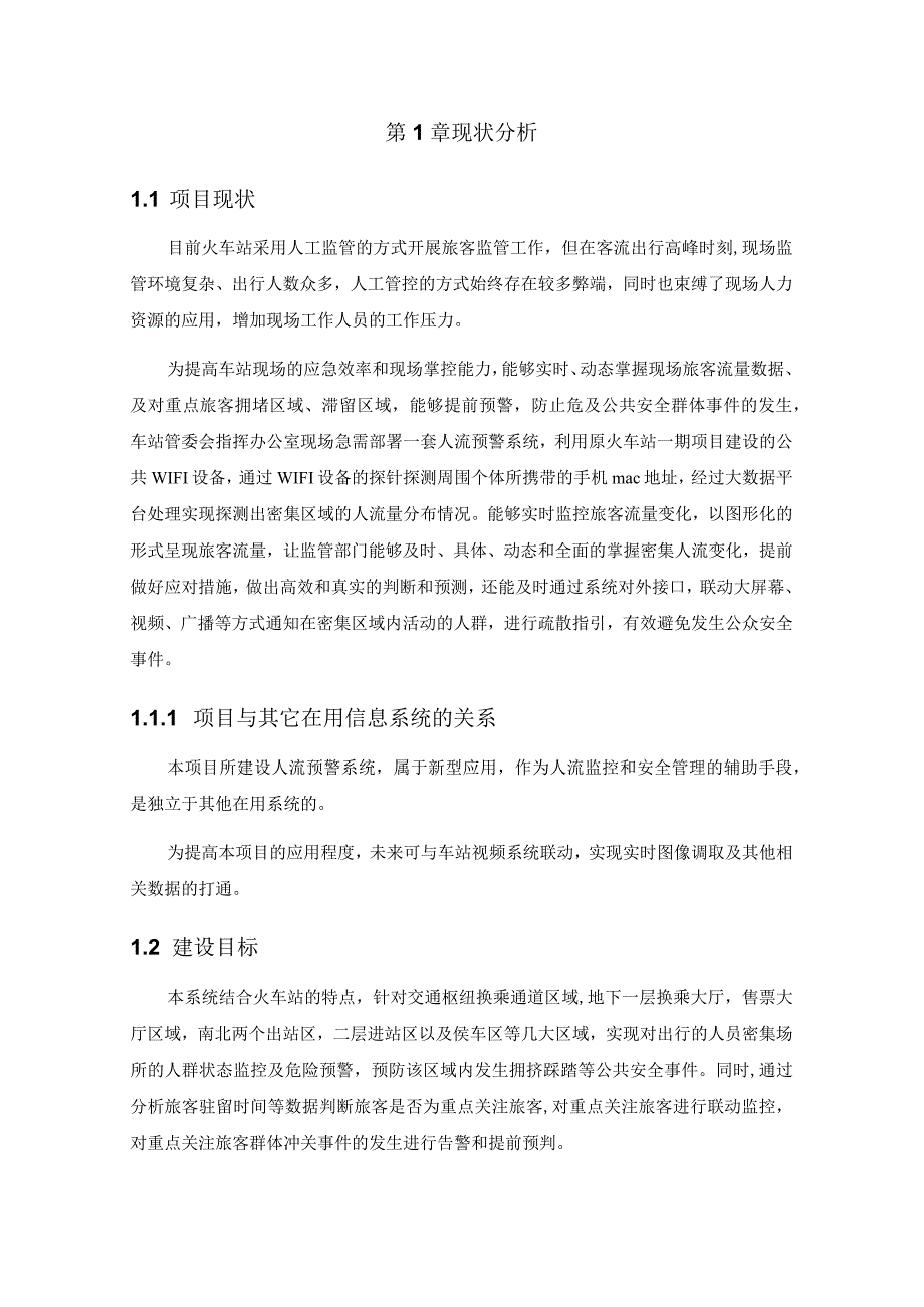 火车站人流预警系统建设方案.docx_第3页