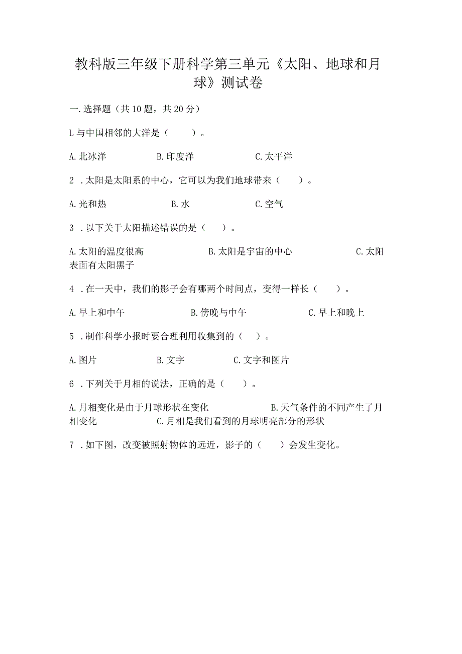 教科版三年级下册科学第三单元《太阳、地球和月球》测试卷附参考答案（培优b卷）.docx_第1页